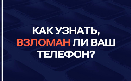 Несколько признаков, которые помогут определить, что ваш телефон был взломан. Но можно ли как-то заранее защититься от этого?