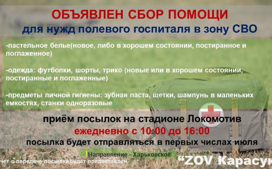Объявлен сбор помощи для нужд полевого госпиталя для нужд СВО
